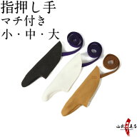 マチ付 指押し手 全3色 茶色 黒色 白色1本指 左手 親指 【ネコポス対象】弓道 弓具 ゆがけ かけ カケ 鹿…