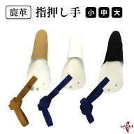 指押し手 全3色 茶色 黒 白 鹿革 1本指 左手 親指 押し手 保護 【ネコポス対象】弓道 弓具 弓道具 ゆがけ…