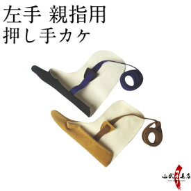 一本 押し手カケ（おしてかけ）茶色 黒色 1本指 左手 親指 弓道 弓具 ゆがけ かけ カケ 鹿革製