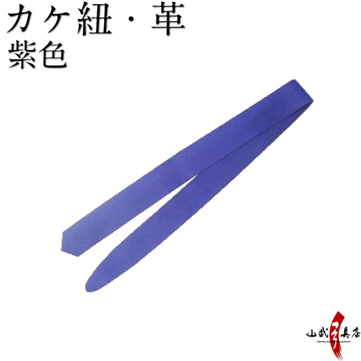 楽天市場】カケ紐 革 紫 かけひも 長さ 約100cm 幅4.5cm 鹿革製 kake 