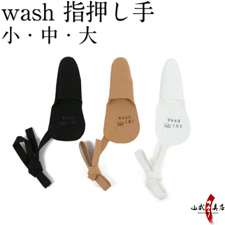 楽天市場 Wash 指押し手 全３色 茶色 黒色 白色 新皮革 １本指 左手 親指 ネコポス対象 弓道 弓具 ゆがけ かけ カケ 弓道具の専門店 山武弓具店