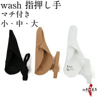 wash マチ付 指押し手 全3色 茶色 黒色 白色 新皮革 1本指 左手 親指 【ネコポス対象】弓道 弓具 ゆがけ …