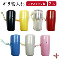 粉入れ プラスチック製 ギリ粉入れ 全7色 黒 黄色 透明 赤 水色 白 ピンク 筆粉 ぎり粉入れ ギリ粉 ぎり…