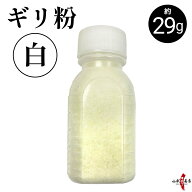 白ギリ粉 約29g ぎり粉 ぎりこ しろぎりこ 滑り止め すべり止め ボトル入り 白 ギリ粉 弓道 弓具 弓道具 …