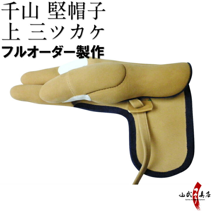 楽天市場】千山 堅帽子 上 三ツカケ 控え有り 茶色 黒色 フルオーダー 
