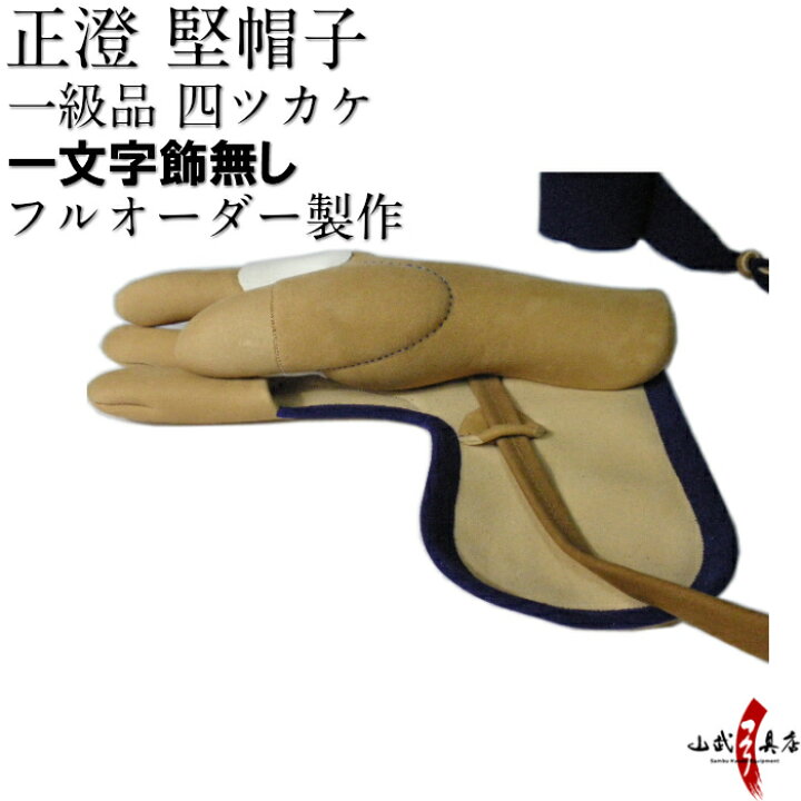 楽天市場】正澄 まさずみ 四つガケ 一級品 四指カケ(総ふくりん 