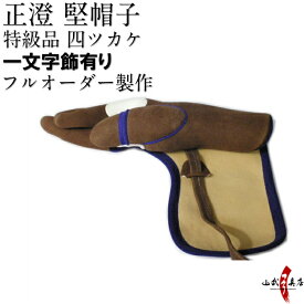 正澄 まさずみ 四つガケ 特級品 四指カケ(総ふくりん) 一文字飾あり 茶色 黒色 グレー フルオーダー製作 J-111 鹿革製 弓道 ゆがけ かけ ユガケ 三つ掛け 三ツガケ 3本指 kake yugake 弓具 弓道具 弓道道具 送料無料