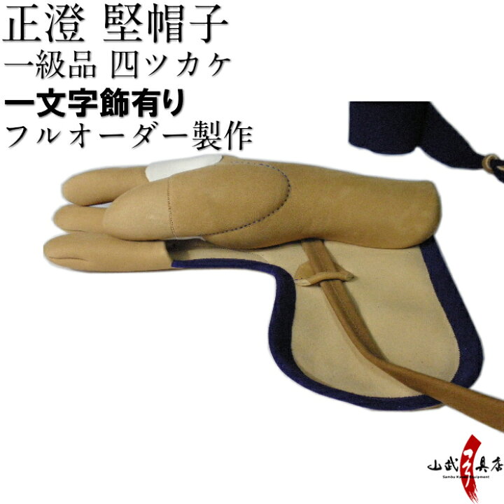 楽天市場】正澄 まさずみ 四つガケ 一級品 四指カケ(総ふくりん 