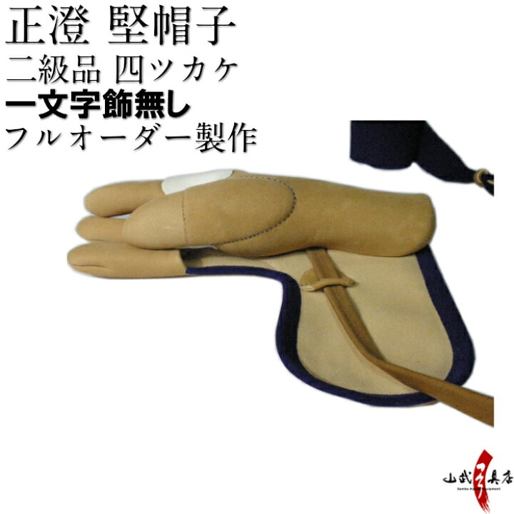 楽天市場】正澄 まさずみ 四つガケ二級品 四指カケ(半ふくりん) 一文字 