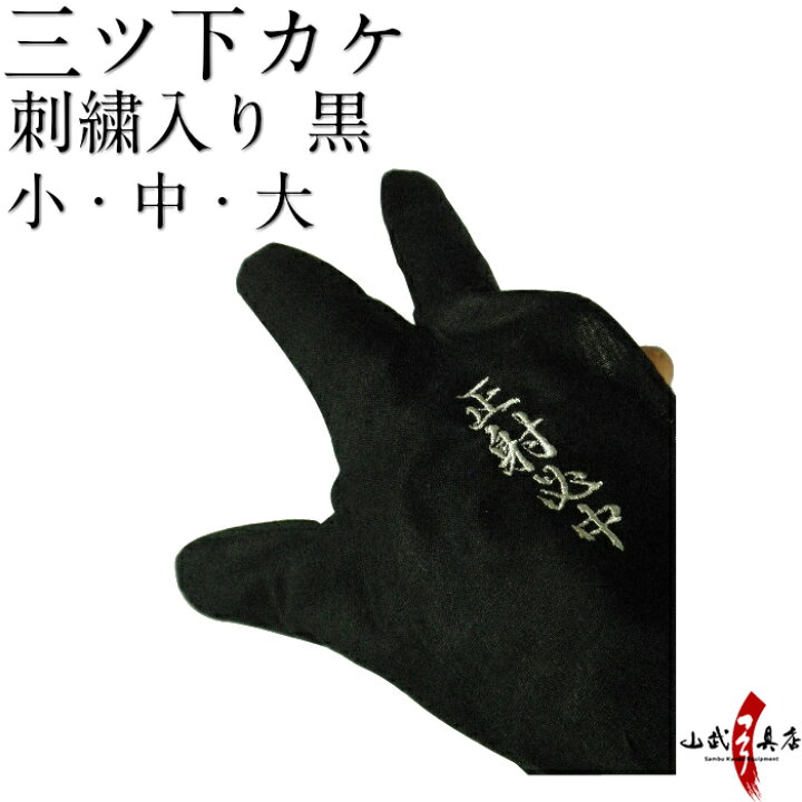 弓道 弽 黒 7号 ぬらす