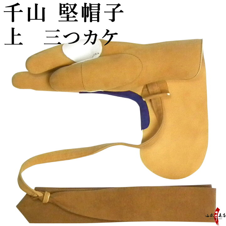 楽天市場】千山 堅帽子 上 三ツカケ 控え有り 茶色 手形合わせ J-138 