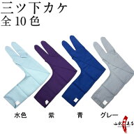 弓道 下がけ 3本指 全10色 水色 紫 青 グレー 赤 黄色 緑 ピンク エンジ 藤色 【ネコポス対象】中がけ 内…