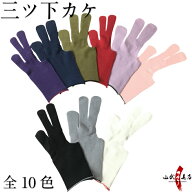 ぴったり下カケ 三つ 全10色 紫 紺 カーキ 赤 藤色 若草 ピンク 黒 グレー 白 【ネコポス対象】中がけ 内…