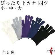 ぴったり下カケ 四つ 全5色 白 グレー 紫 紺 黒 【ネコポス対象】中がけ 内がけ 下がけ ゆがけ ユガケ yu…