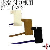 小指 付け根用 押手カケ 全3色 茶色 黒色 白色 1本指 左手 親指 【ネコポス対象】弓道 弓具 ゆがけ かけ …