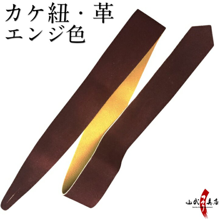 楽天市場】カケ紐 革 エンジ色 かけひも 長さ 約100cm 幅4.5cm 鹿革製 