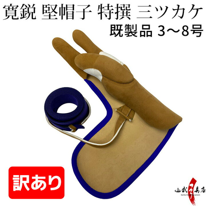 楽天市場】訳あり 寛鋭 堅帽子 特撰 既製品 七分縁 アウトレット 既 