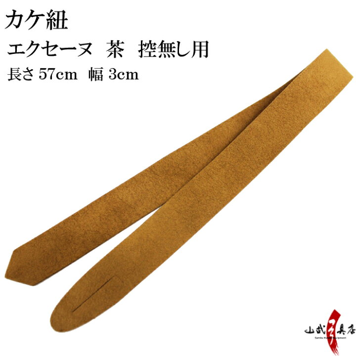 楽天市場】カケ紐 エクセーヌ 茶 控無し用 かけひも 茶 長さ 約57cm 幅 
