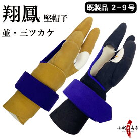弓道 ゆがけ 翔鳳 堅帽子 並 三ツカケ 既製品 2号～9号 茶 黒 かけ ユガケ 三つ掛け 三ツガケ 弓具 弓道具 送料無料 早め発送可能 J-008