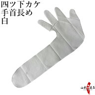 弓道 かけ 四ツ下カケ 白 手首長め 【ネコポス対象】中がけ 内がけ 下がけ ゆがけ ユガケ yugake 弓具 弓…