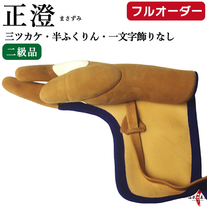 楽天市場】正澄 まさずみ 三つガケ 二級品 三指カケ(半ふくりん 