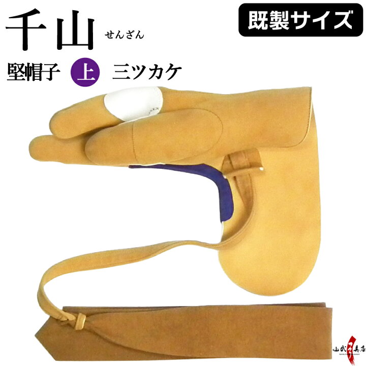 楽天市場】千山 堅帽子 上 三ツカケ 控え有り 茶色 J-138 在庫限り 