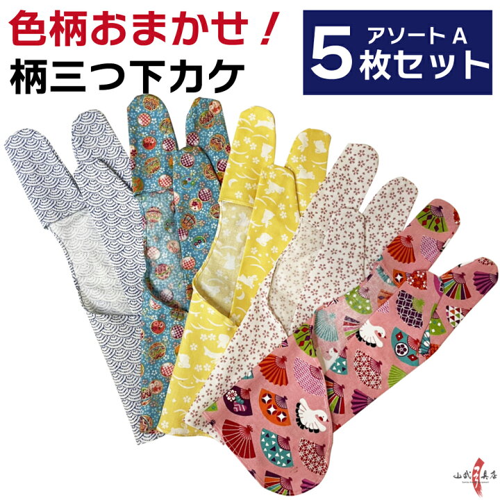楽天市場】弓道 下がけ 3本指 柄物 アソートセットA 5枚組 【クロネコ 