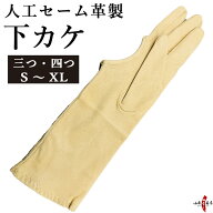 弓道 下カケ 人工セーム革製 SUEDEY スエーディ 四ツ下カケ 三ツ下カケ 人工皮革 【ネコポス対象】中がけ…