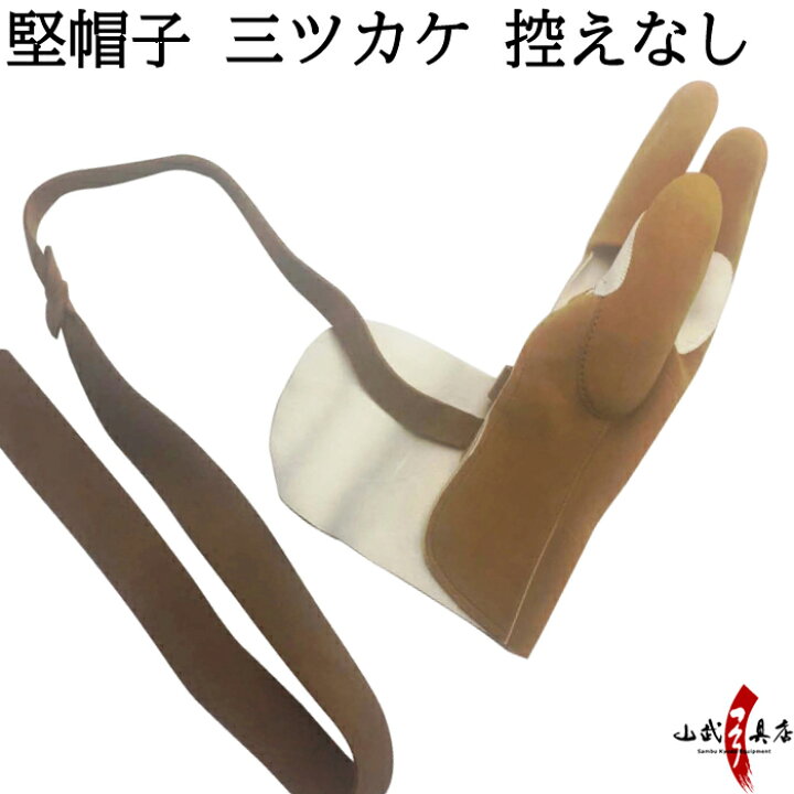 楽天市場】堅帽子 三ツカケ 控えなし 茶色 手形合わせ J-166 鹿革製 