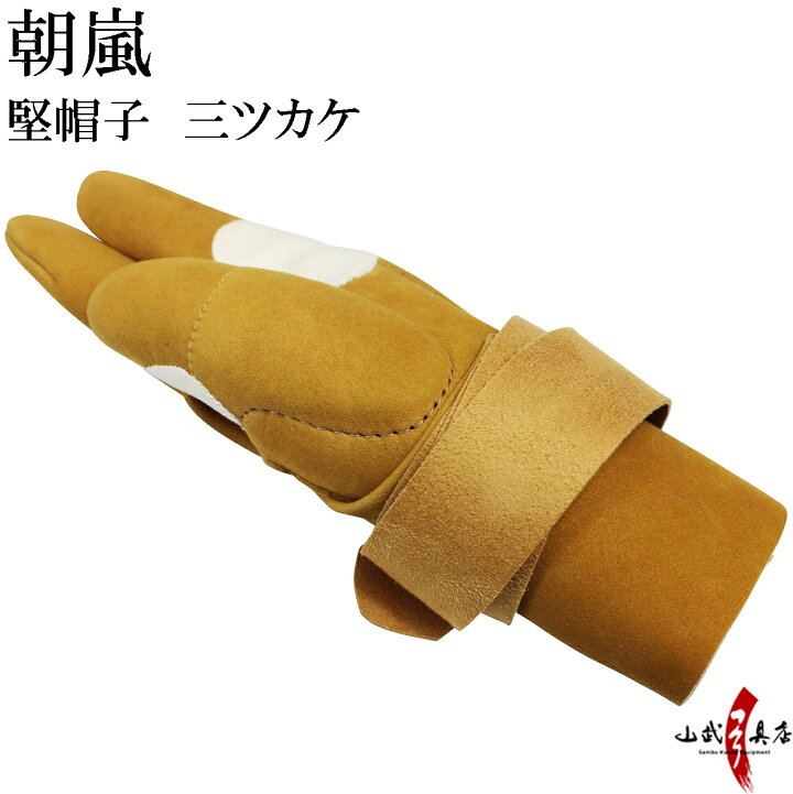 楽天市場 朝嵐 堅帽子 三ツカケ手形合わせ弓具 ユガケ 三つがけ 商品番号j 170 弓道具の専門店 山武弓具店