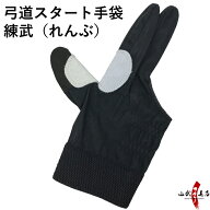 弓道 かけ 弓道スタート手袋 練武（れんぶ） 練習用 初心者 体験用 ユガケ 掛け カケ かけ yugake kyudo …