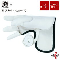 楽天市場】弓道 四つかけの通販