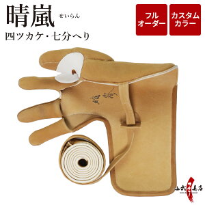 弓道 ゆがけ 晴嵐 (せいらん) 四ツカケ 七分へり フルオーダー製作 カスタムカラー 紫 燻茶 茶 黒 紺 エンジ 白 焦茶 グレー かけ ユガケ 四つ掛け 四ツガケ 七分縁 弓具 弓道具 送料無料 J-208