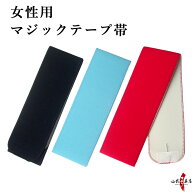 弓道 マジックテープ 帯 レディース 女性 幅9cm×長さ110cm 【ネコポス対象】 黒 水色 赤 帯 弓道用 弓具…