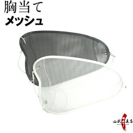 胸当て むねあて メッシュ 黒 白 muneate Chest Guard 弓道 弓道具 H-097 【ネコポス対象】