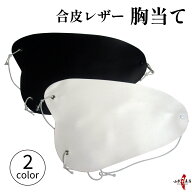 弓道 胸当て むねあて 合皮 レザー 黒 白 ゴム ゴム紐 両面黒 胸 保護 練習 部活 大会 初心者 弓道部 胸…