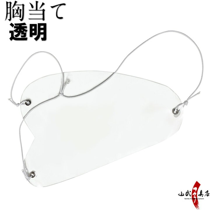 楽天市場】胸当て (むねあて) 透明 ビニール muneate Chest Guard 弓道 