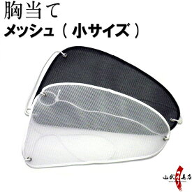 胸当て むねあて メッシュ 小サイズ 黒 白 muneate Chest Guard 弓道 弓道具 H-144 【ネコポス対象】