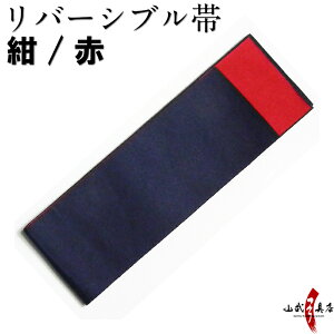 弓道 リバーシブル 帯 レディース 女性 幅9cm×長さ約330cm ポリエステル 【ネコポス対象】 紺/赤 帯 弓道用 弓具 弓道着 H-172