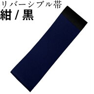 弓道 リバーシブル 帯 レディース 女性 幅9cm×長さ約330cm ポリエステル 【ネコポス対象】 紺／黒 帯 弓…