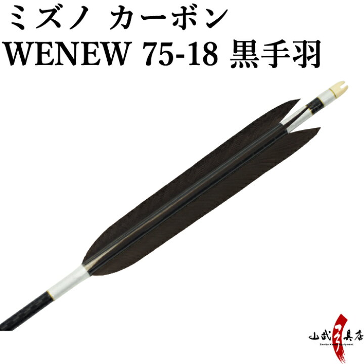 楽天市場】弓道 矢 ミズノ カーボンシャフト WENEW(ウィニュー) 黒手羽 