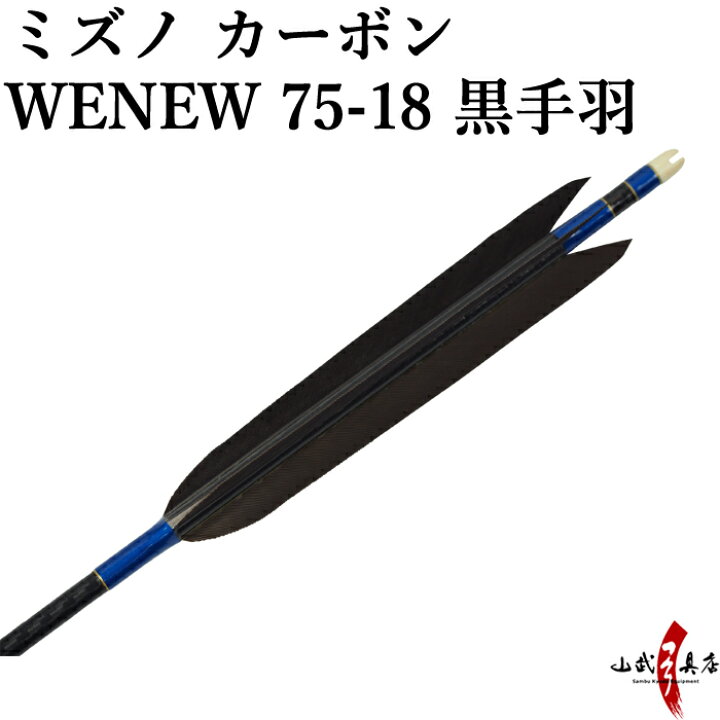 楽天市場】弓道 矢 ミズノ カーボンシャフト WENEW(ウィニュー) 黒手羽 