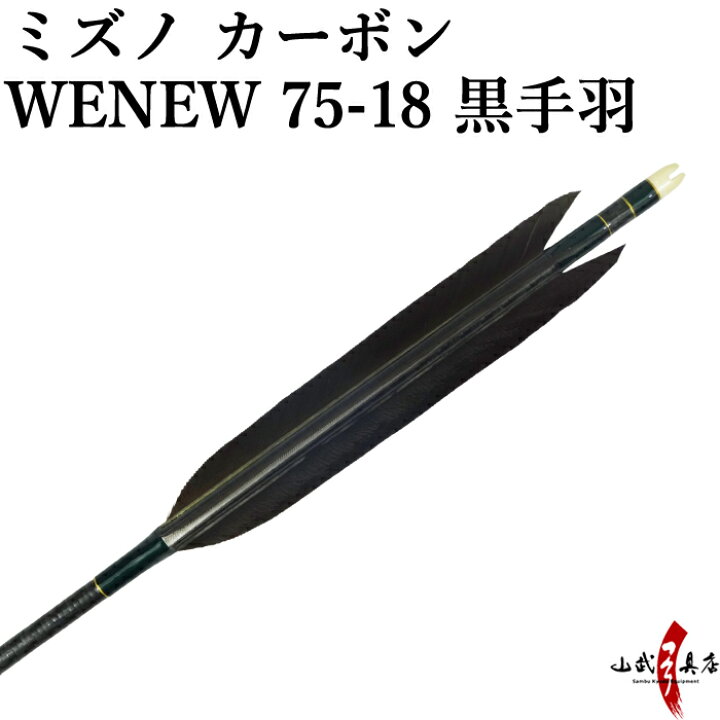 楽天市場】弓道 矢 ミズノ カーボンシャフト WENEW(ウィニュー) 黒手羽 