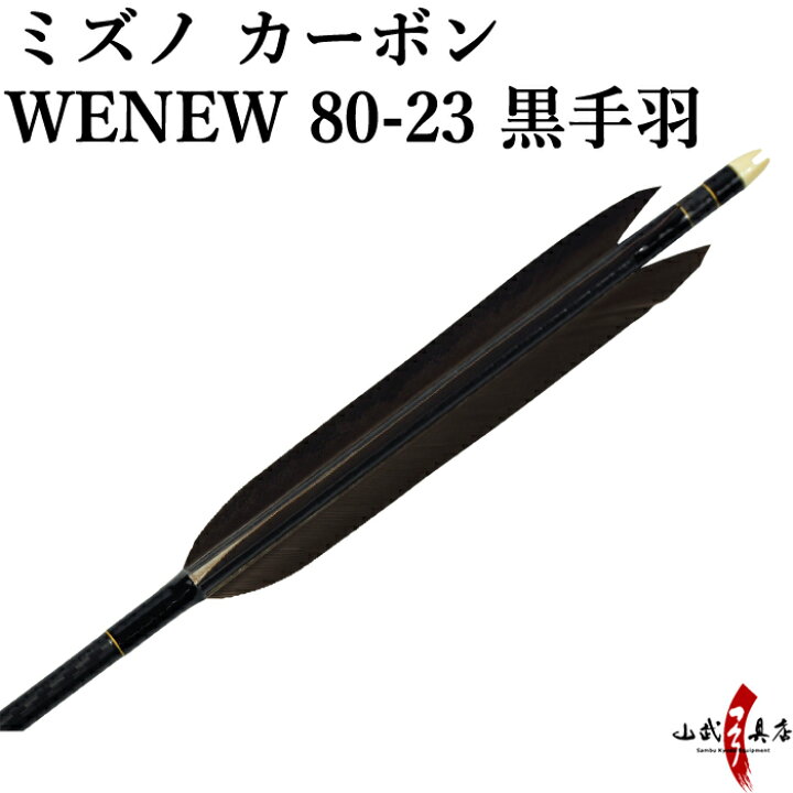 楽天市場】弓道 矢 ミズノ カーボンシャフト WENEW(ウィニュー) 黒手羽 