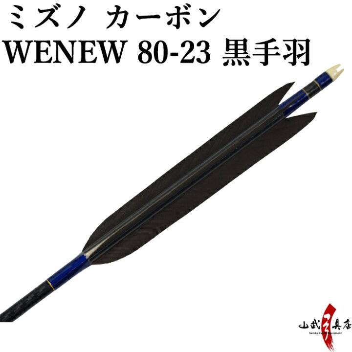 楽天市場】弓道 矢 ミズノ カーボンシャフト WENEW(ウィニュー) 黒手羽 