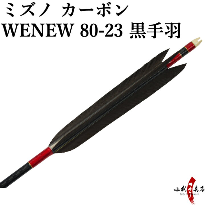 楽天市場】弓道 矢 ミズノ カーボンシャフト WENEW(ウィニュー) 黒手羽 