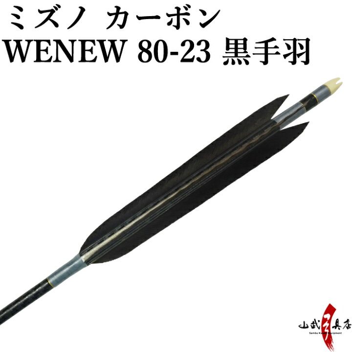 楽天市場】弓道 矢 ミズノ カーボンシャフト WENEW(ウィニュー) 黒手羽 
