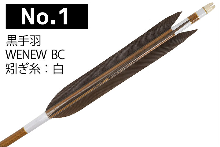 楽天市場】黒手羽 染抜 中白 WENEW 76BC 6本組 バンブーカーボン ハギ 