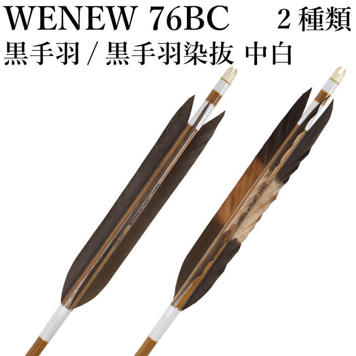 楽天市場】黒手羽 染抜 中白 WENEW 76BC 6本組 バンブーカーボン ハギ 