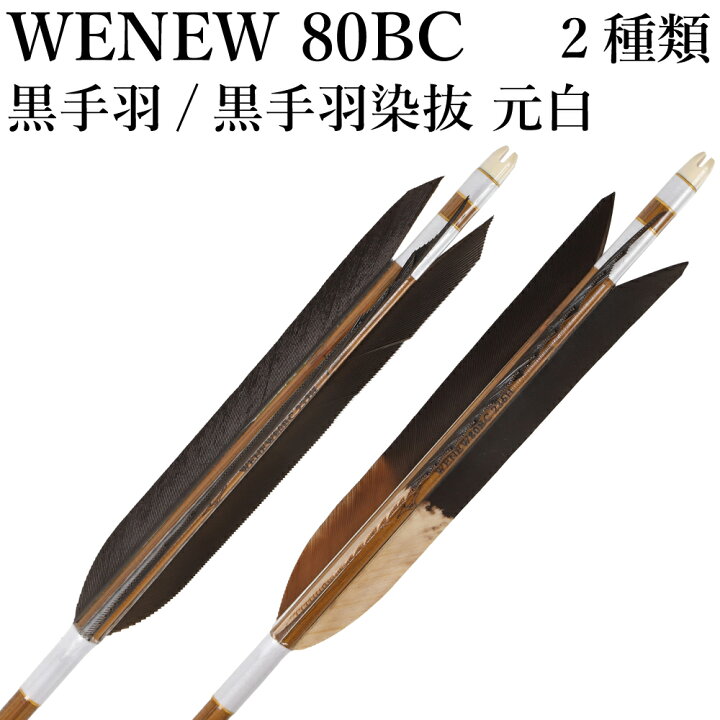 楽天市場】黒手羽 染抜 元白 WENEW 80BC 6本組 バンブーカーボン ハギ  